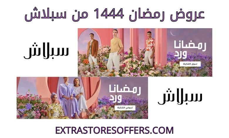 عروض رمضان 1444 من متجر سبلاش