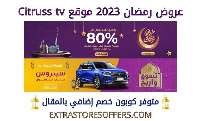 عروض رمضان 2023 citrusstv