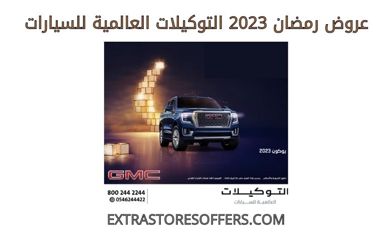 عروض رمضان 2023 التوكيلات العالمية للسيارات