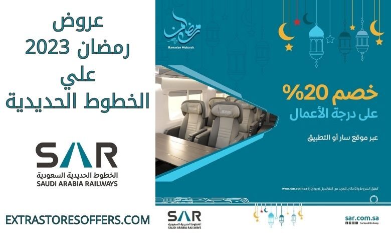 عروض رمضان 2023 الخطوط الحديدية