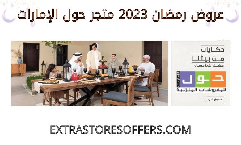 عروض رمضان 2023 حول الامارات
