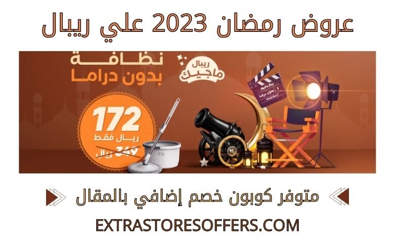 عروض رمضان 2023 ريبال