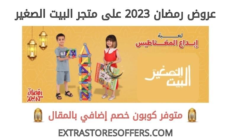 عروض رمضان 2023 على البيت الصغير
