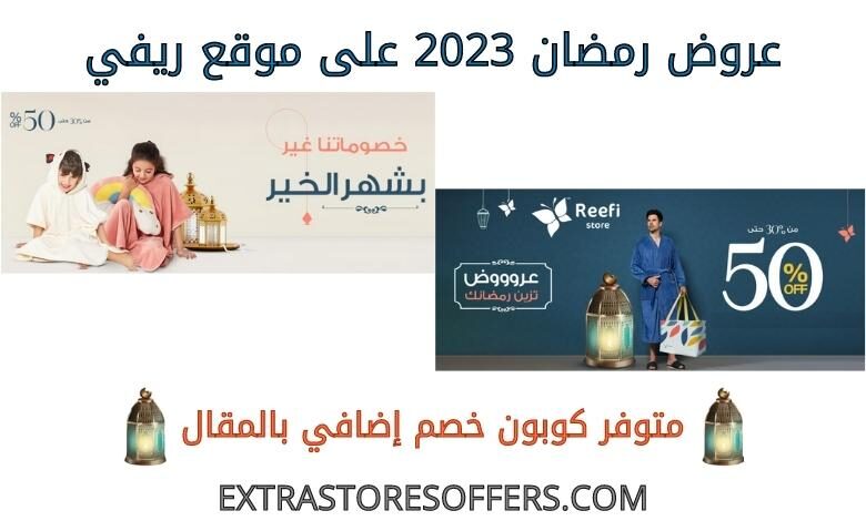 عروض رمضان 2023 على ريفي