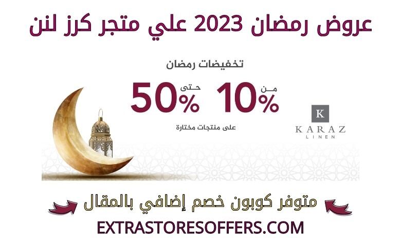 عروض رمضان 2023 كرز لنن