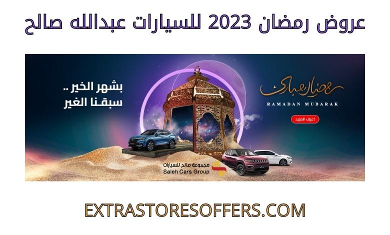 عروض رمضان 2023 للسيارات عبدالله صالح