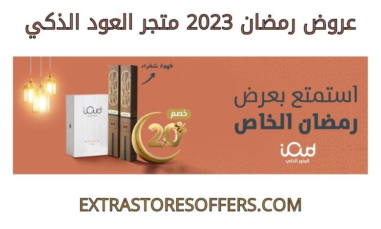 Ramadan Offers 2023 Smart Oud Store
