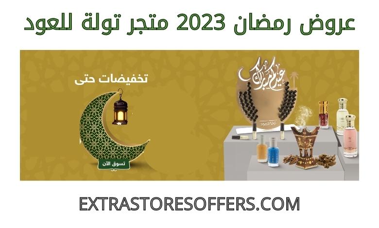 عروض رمضان 2023 متجر تولة للعود