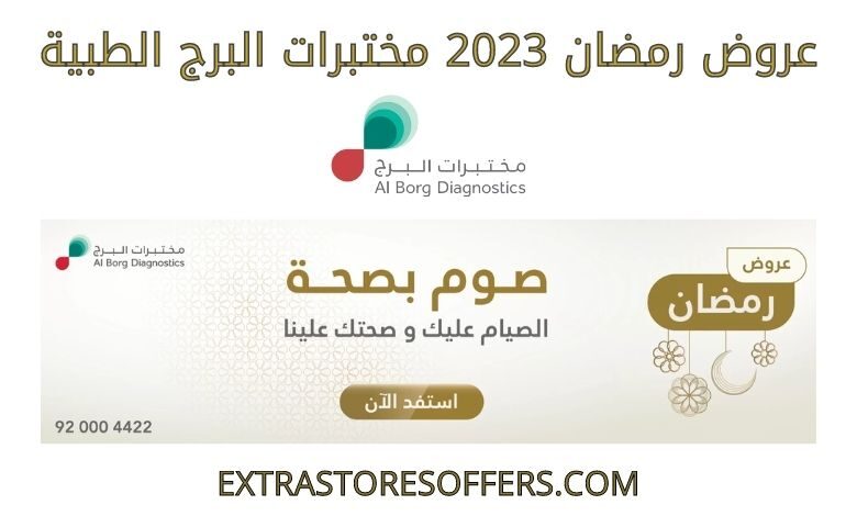 عروض رمضان 2023 مختبرات البرج الطبية