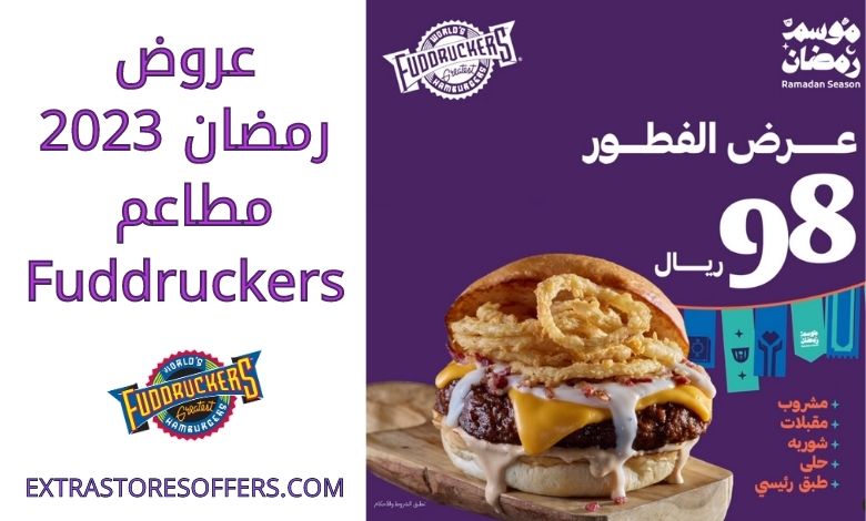عروض رمضان 2023 مطاعم Fuddruckers