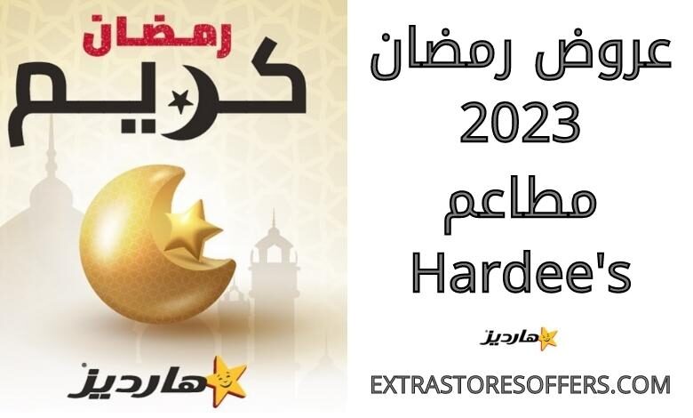 عروض رمضان 2023 مطاعم Hardee's