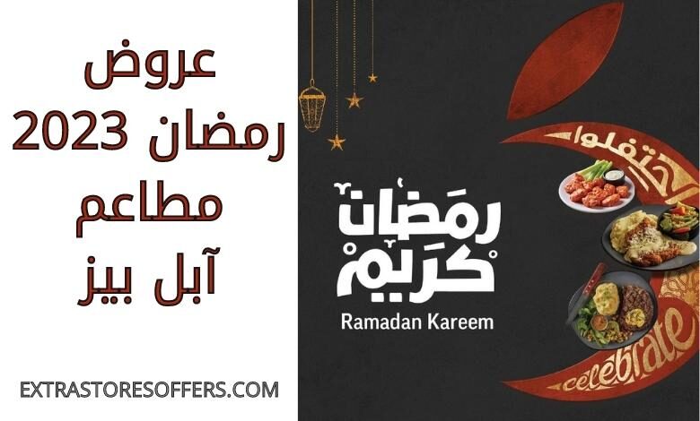 عروض رمضان 2023 مطاعم ابل بيز