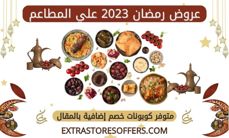 عروض رمضان 2023 مطاعم | عروض رمضان 2023 مطاعم السعودية
