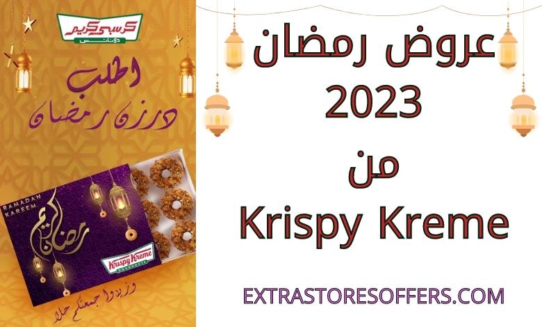 عروض رمضان 2023 من Krispy Kreme