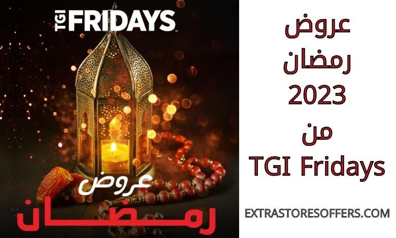 عروض رمضان 2023 من TGI Fridays