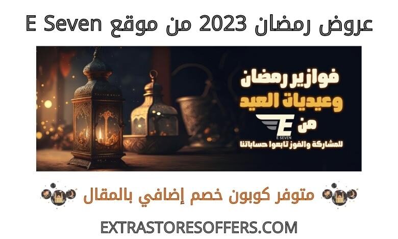 عروض رمضان 2023 من eseven