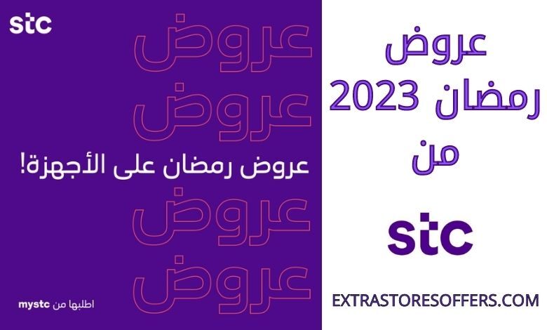عروض رمضان 2023 من stc
