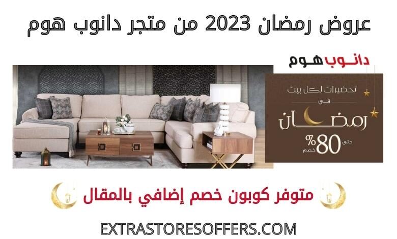 عروض رمضان 2023 من دانوب هوم