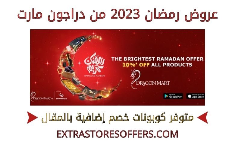 عروض رمضان 2023 من دراجون مارت