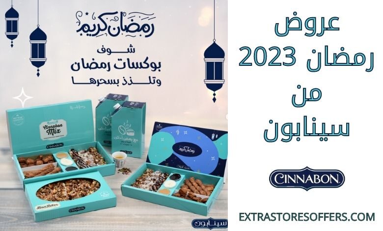 عروض رمضان 2023 من سينابون