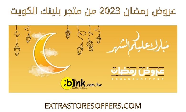 عروض رمضان 2023 من متجر بلينك الكويت