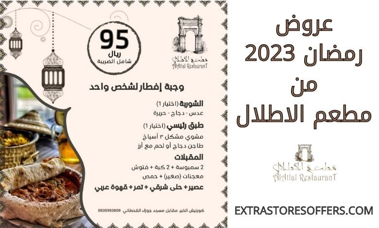 عروض رمضان 2023 من مطعم الاطلال