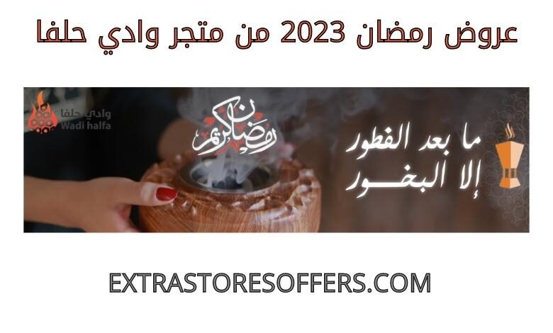 عروض رمضان 2023 من وادي حلفا