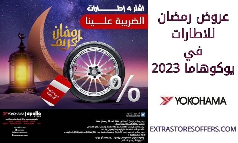 عروض رمضان للاطارات يوكوهاما 2023