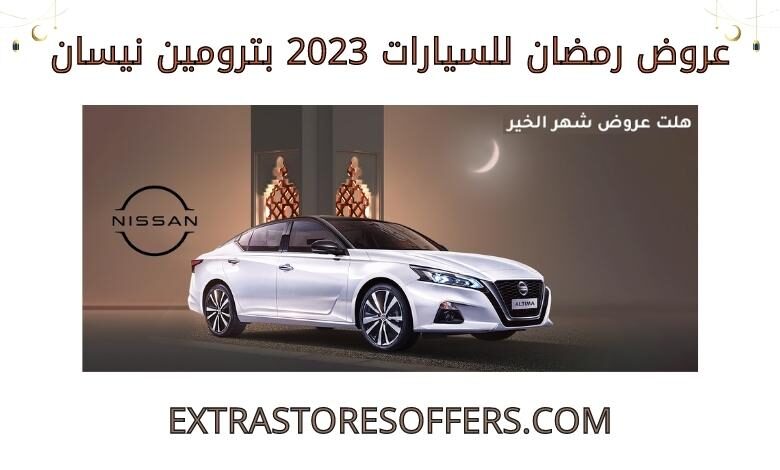 عروض رمضان للسيارات 2023 بترومين نيسان
