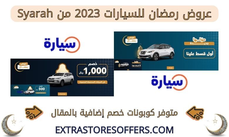 عروض رمضان للسيارات 2023 من syarah