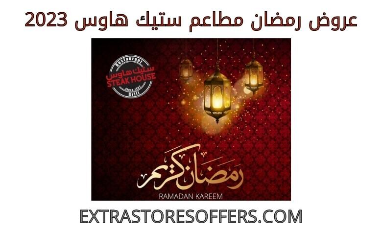 عروض رمضان مطاعم ستيك هاوس 2023