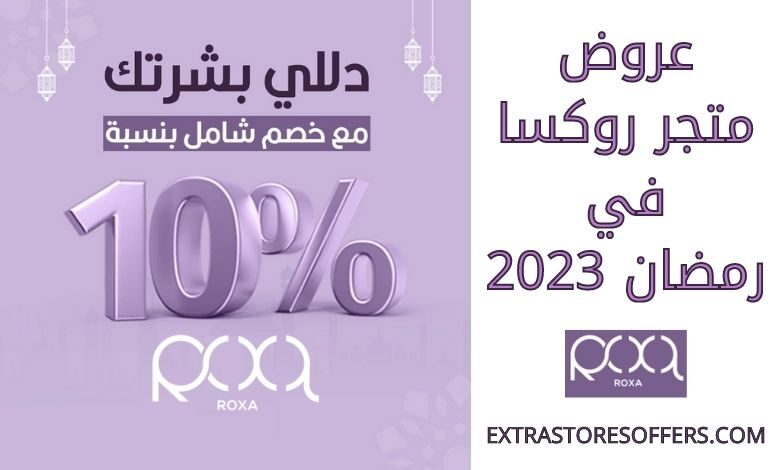عروض روكسا رمضان 2023