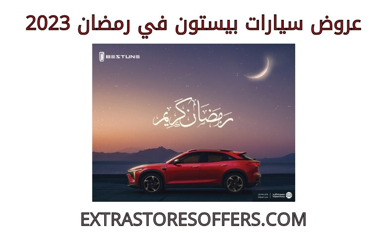 عروض سيارات بيستون في رمضان 2023