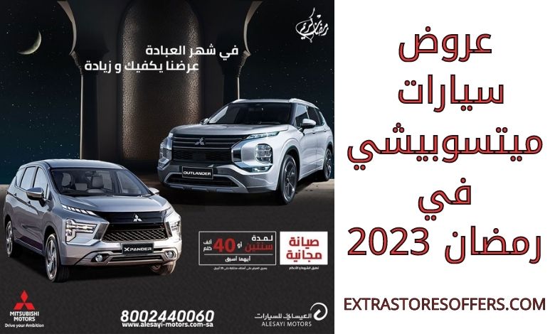 عروض سيارات ميتسوبيشي في رمضان 2023