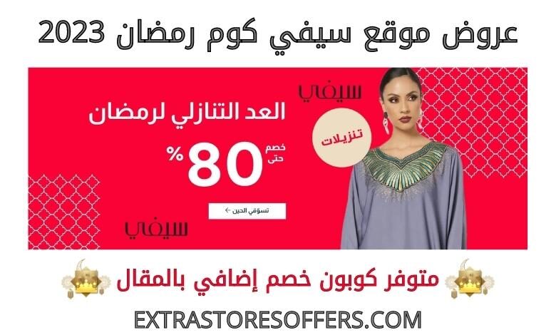 عروض سيفي كوم رمضان 2023