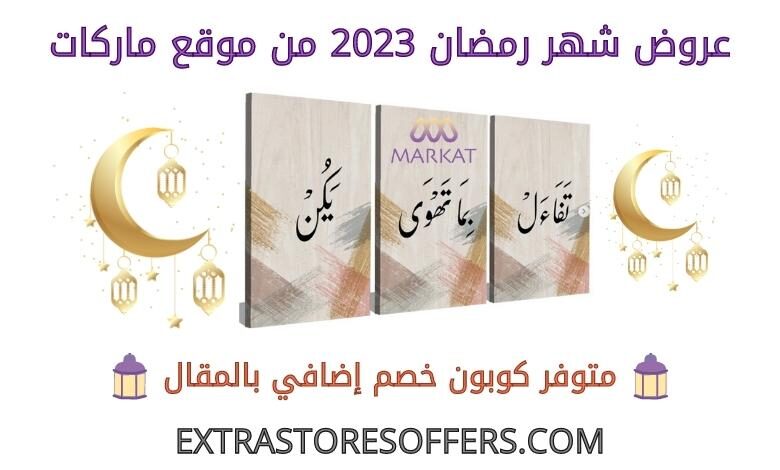 عروض شهر رمضان 2023 من ماركات