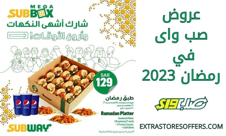 عروض صب واى في رمضان 2023
