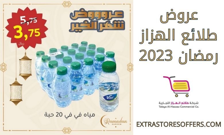 عروض طلائع الهزاز رمضان 2023
