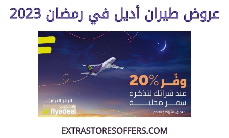 عروض طيران أديل في رمضان 2023