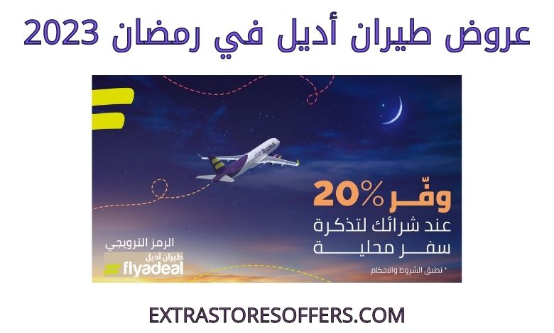 عروض طيران أديل في رمضان 2023