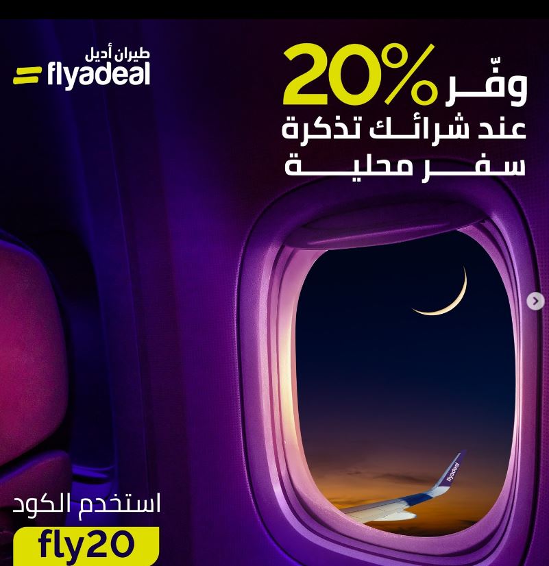 عروض رمضان 2023 للطيران فلاي اديل