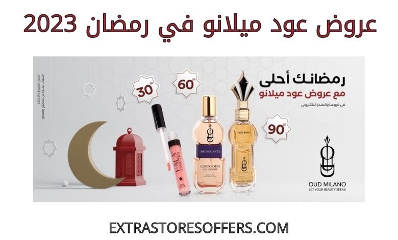 عروض عود ميلانو في رمضان 2023