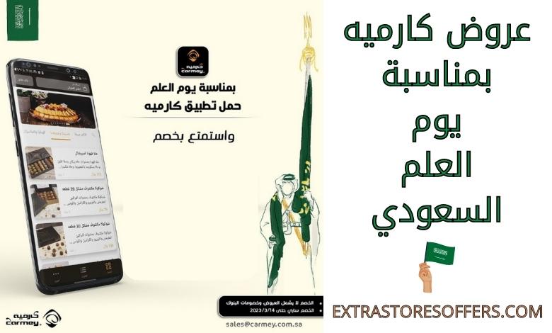 Carme offers on the occasion of the Saudi Flag Day