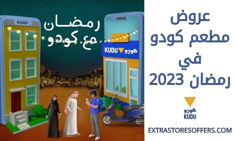 عروض كودو رمضان 2023