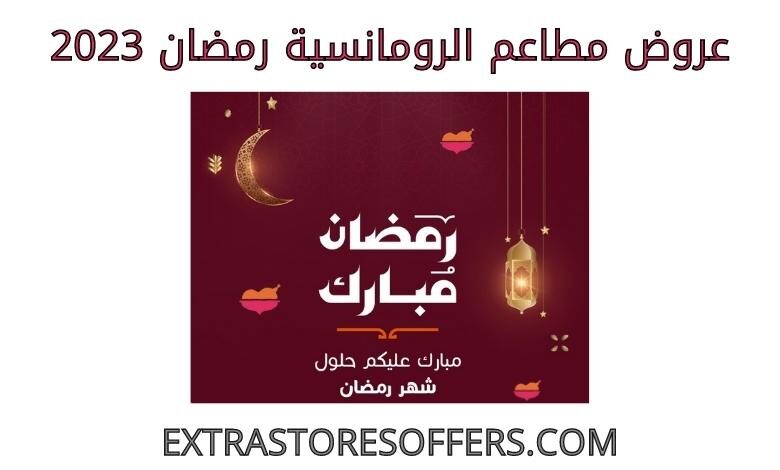 عروض مطاعم الرومانسية رمضان 2023