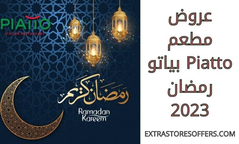 عروض مطعم Piatto بياتو رمضان 2023