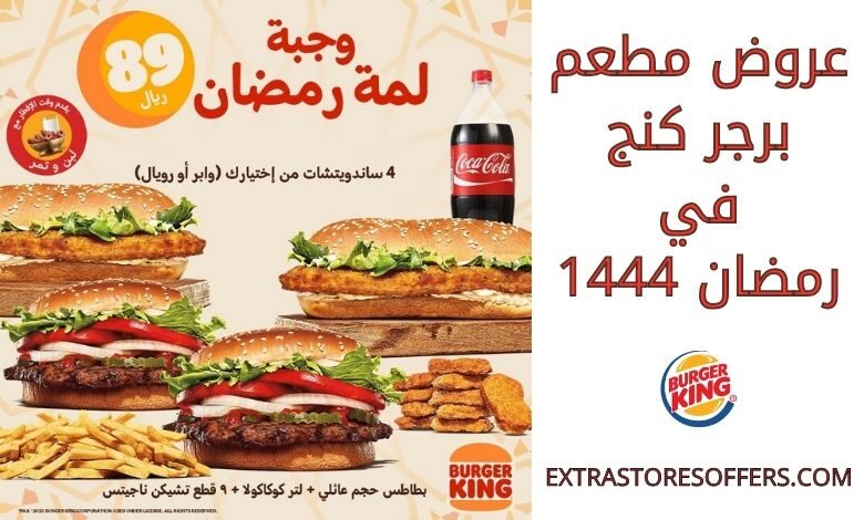 عروض مطعم برجر كنج رمضان 1444