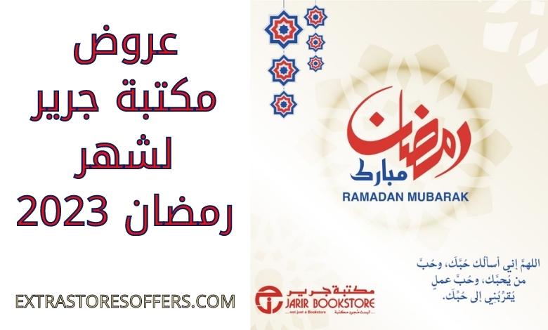 Jarir Bookstore offers for Ramadan 2023