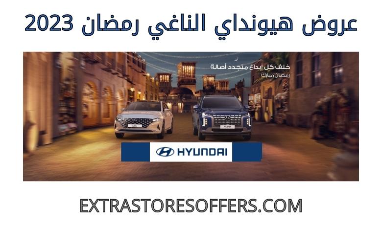 Hyundai Al Naghi Ramadan offers 2023