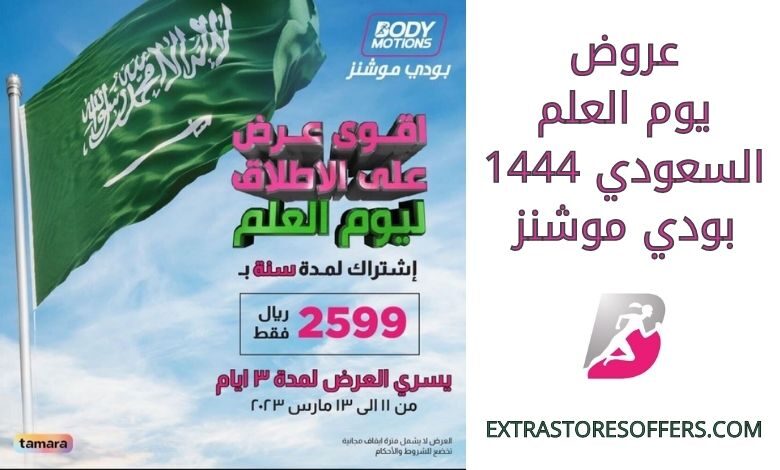 عروض يوم العلم السعودي 1444 بودي موشنز